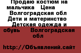 Продаю костюм на мальчика › Цена ­ 699 - Волгоградская обл. Дети и материнство » Детская одежда и обувь   . Волгоградская обл.